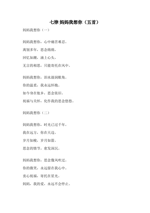 七律 妈妈我想你(五首)