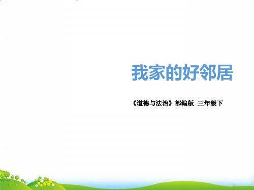 新部编版《我家的好邻居》课件-精品系列1