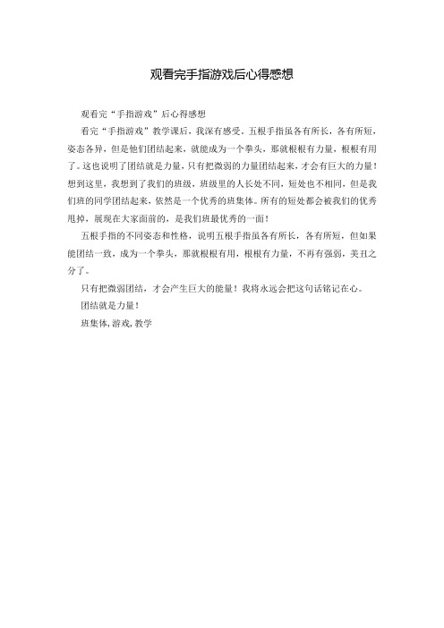 观看完手指游戏后心得感想