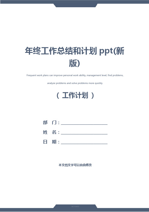 年终工作总结和计划ppt(新版)