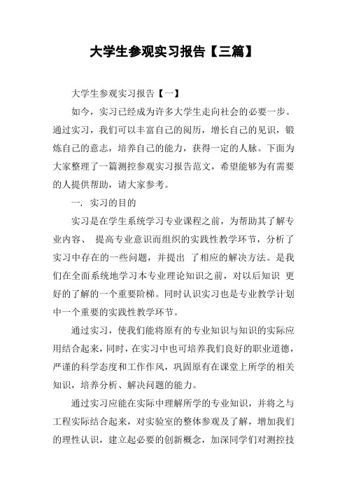 大学生参观实习报告【三篇】
