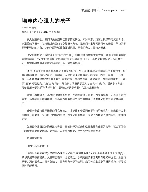 培养内心强大的孩子