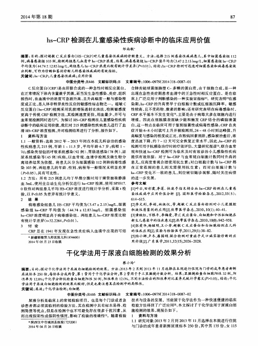 hs-CRP检测在儿童感染性疾病诊断中的临床应用价值