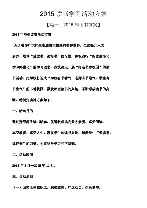 2015读书学习活动方案