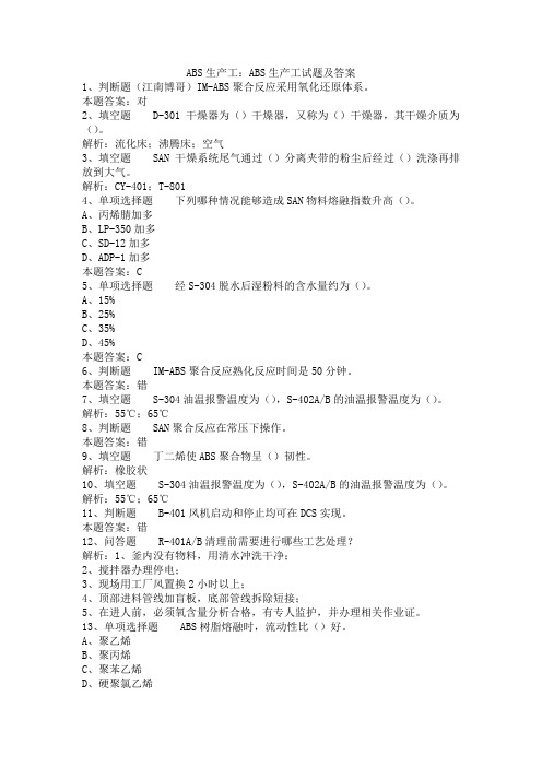 ABS生产工试题及答案