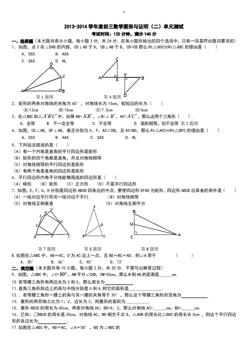 2013-2014学年度初三数学图形与证明(二)单元测试