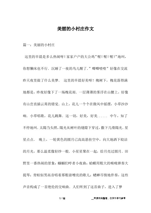 美丽的小村庄作文