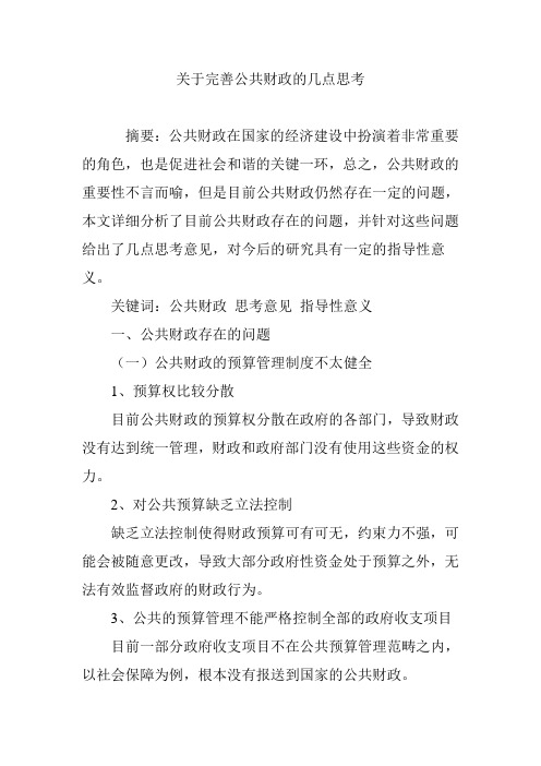 关于完善公共财政的几点思考