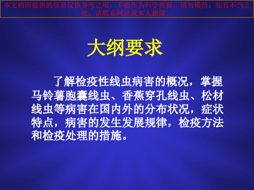 检疫性植物寄生线虫培训课件