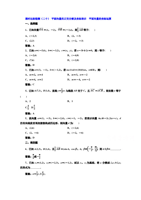 人教版高中数学必修四二十平面向量的正交分解及坐标表示平面向量的坐标运算含解析