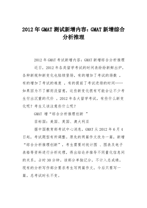 2012年GMAT测试新增内容：GMAT新增综合分析推理