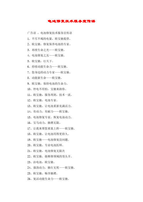 电池修复技术服务宣传语