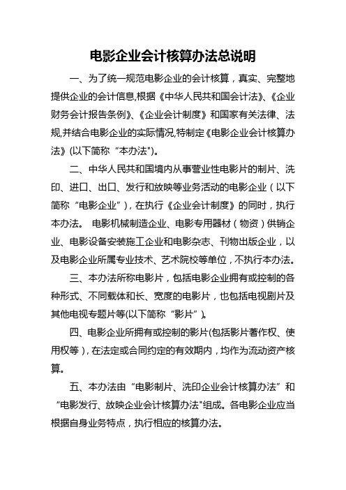 影视企业会计核算办法