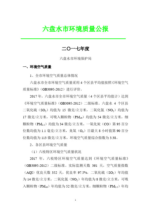 六盘水市环境质量公报