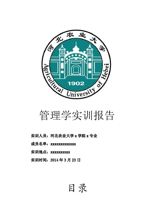 管理学实训报告