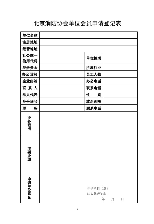 北京消防协会单位会员申请登记表