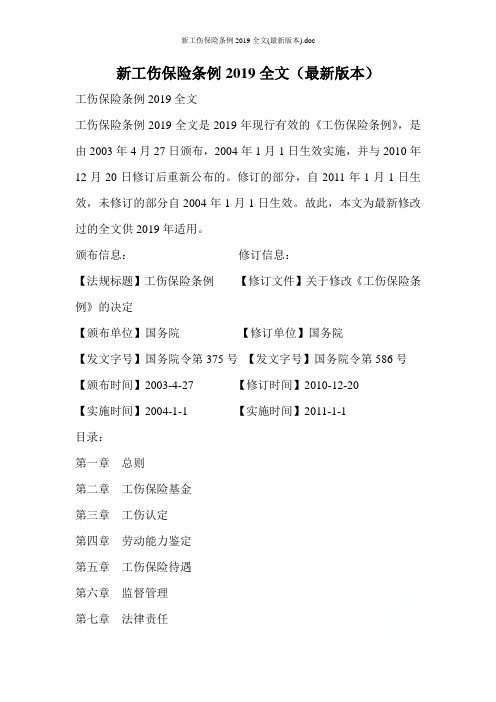 新工伤保险条例2019全文(最新版本)