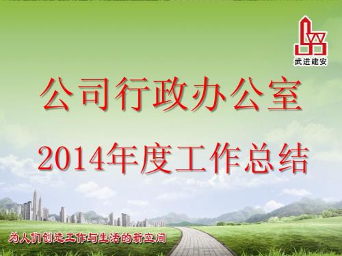 2014年行政办公室工作总结PPT(含动态效果)