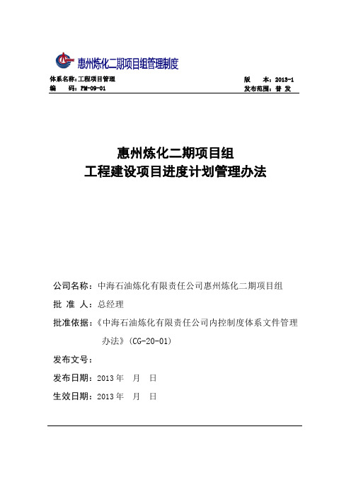 PM-09-01 惠州炼化二期项目组工程建设项目进度计划管理办法