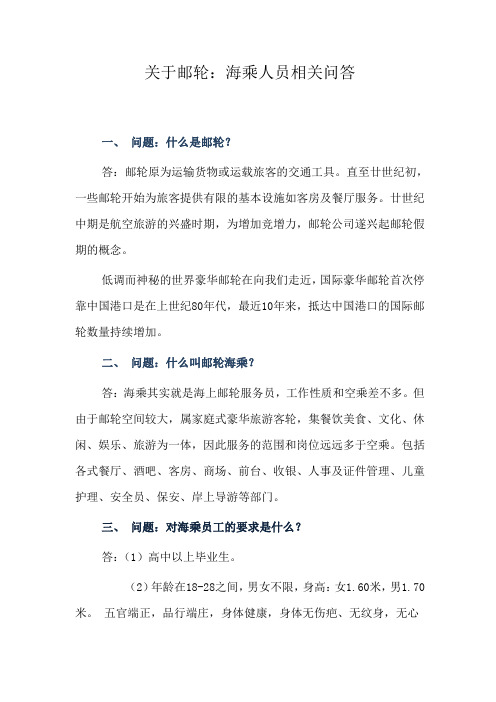 关于邮轮海乘人员相关问答