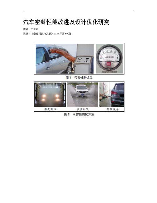 汽车密封性能改进及设计优化研究