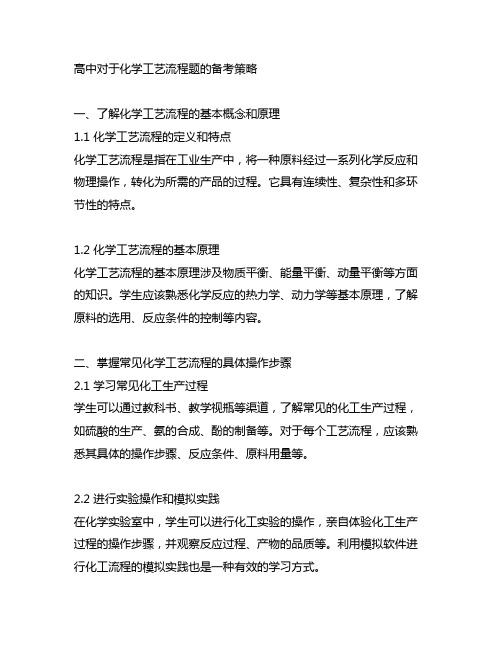高中对于化学工艺流程题的备考策略