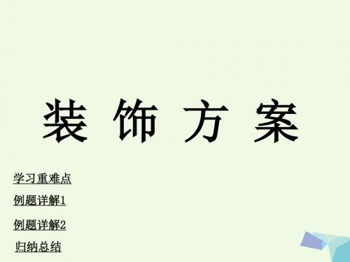 三年级数学上册第8单元探索乐园装饰方案课件冀教版070641