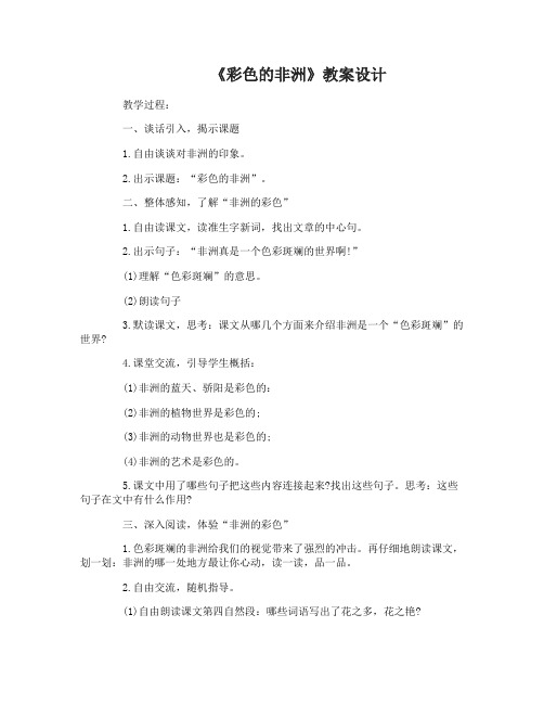 彩色的非洲教案设计 彩色的非洲说课稿