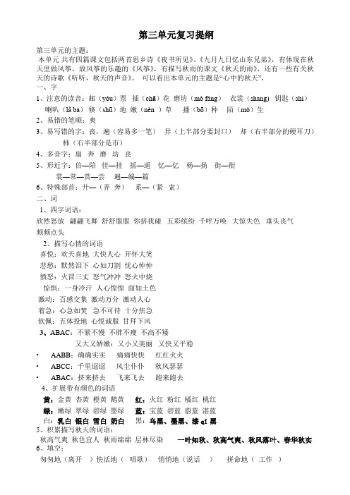 三年级语文上册第三单元复习提纲