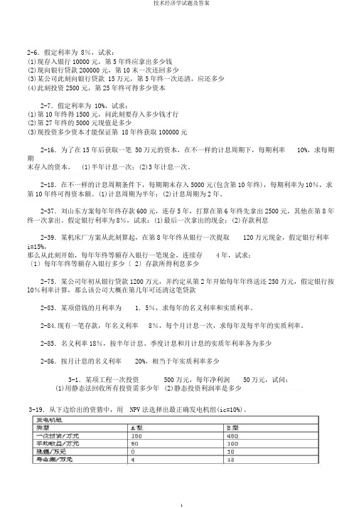 技术经济学试题及答案