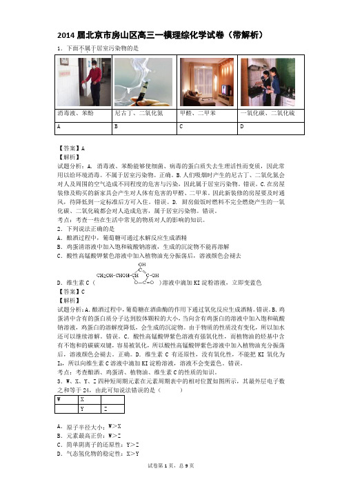 2014届北京市房山区高三一模理综化学试卷(带解析)