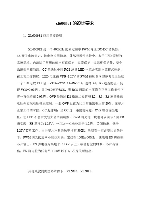 xl6009e1的设计要求
