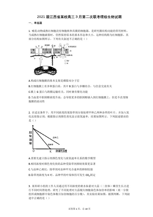 2021届江西省某校高三3月第二次联考理综生物试题(有答案)