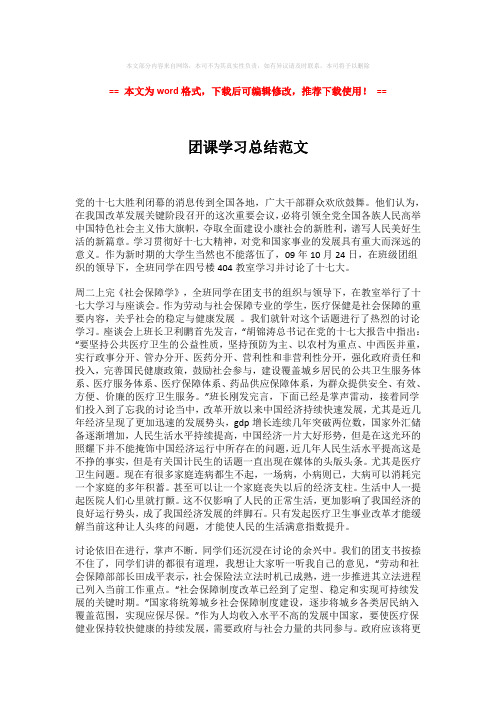 2018-团课学习总结范文-易修改word范文 (2页)