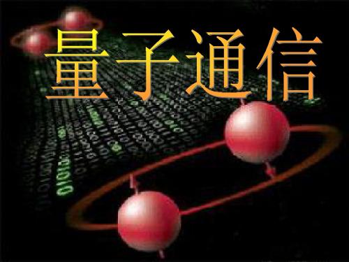 量子通信