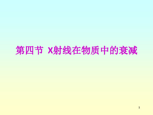 X射线在物质中的衰减