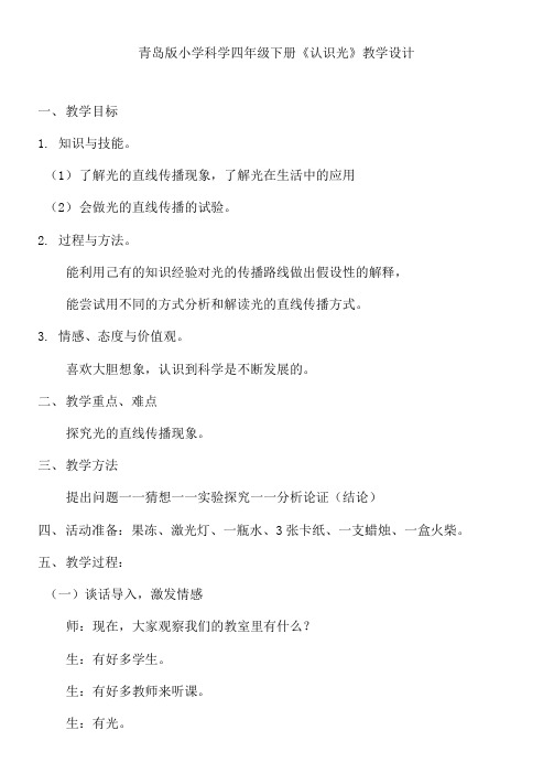 小学科学四年级下册《认识光》教学设计Word
