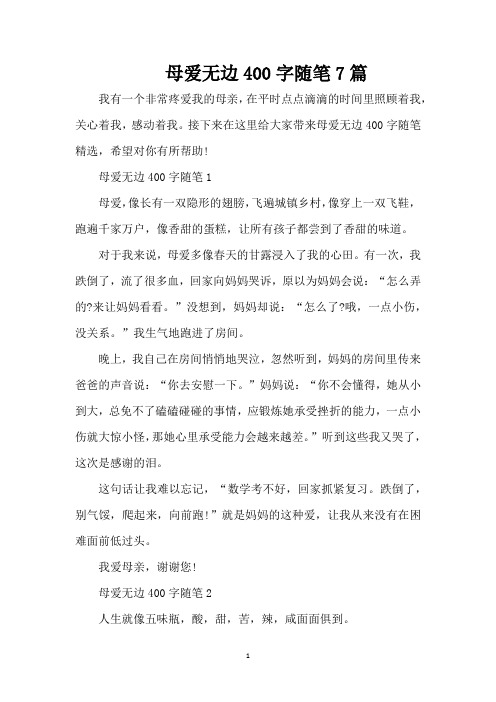 母爱无边400字随笔7篇(精编版)