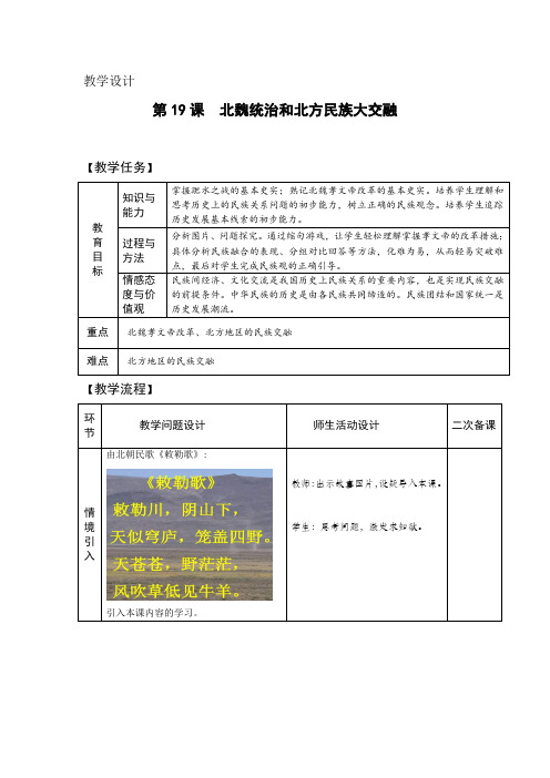 部编版人教版七年级历史 上册第19课《北魏政治和北方民族大交融》教学设计