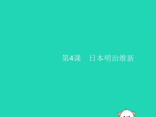 九年级历史下册 第一单元 殖民地人民的反抗与资本主义制度的扩展 第4课 日本明治维新课件 新人教版