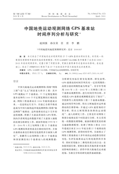 中国地壳运动观测网络GPS基准站时间序列分析与研究_赵国强