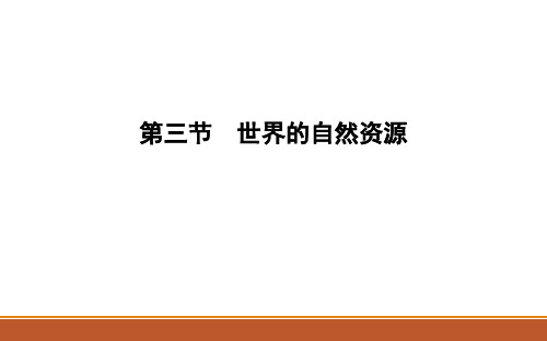区域地理 第二章 世界地理概况  第三节 世界的自然资源(共26张PPT)
