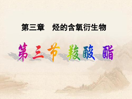 人教版选修五3.3羧酸酯 (2)(共43张PPT)教育课件