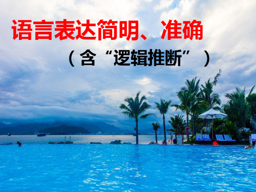 语言表达简明、准确(含“逻辑推断”)