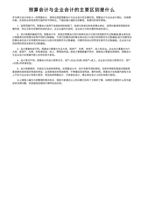 预算会计与企业会计的主要区别是什么