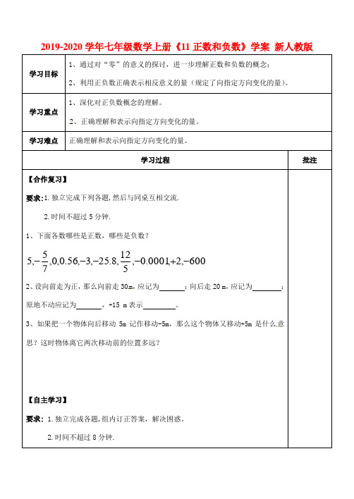 2019-2020学年七年级数学上册《11正数和负数》学案 新人教版.doc