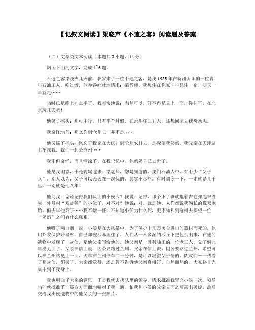 【记叙文阅读】梁晓声《不速之客》阅读题及答案