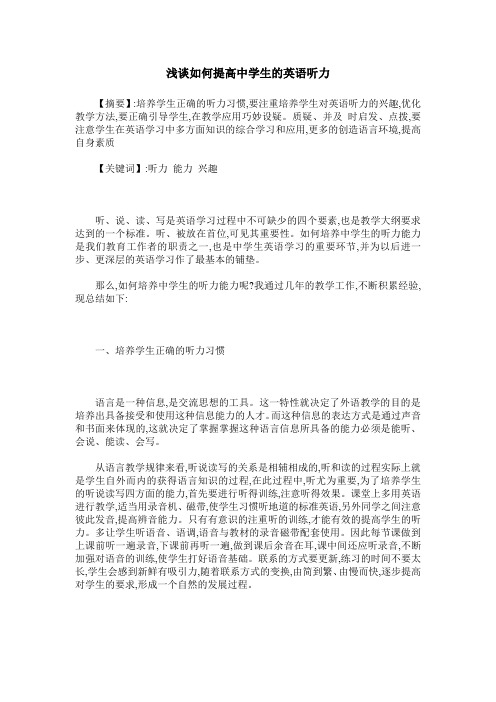浅谈如何提高中学生的英语听力