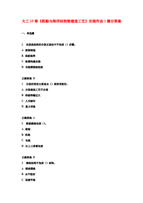 大工15春《船舶与海洋结构物建造工艺》在线作业2满分答案