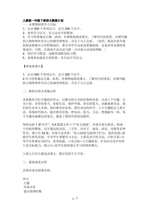 人教版一年级下册语文教学计划9